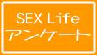 ݂ȂSEX LifeAP[g